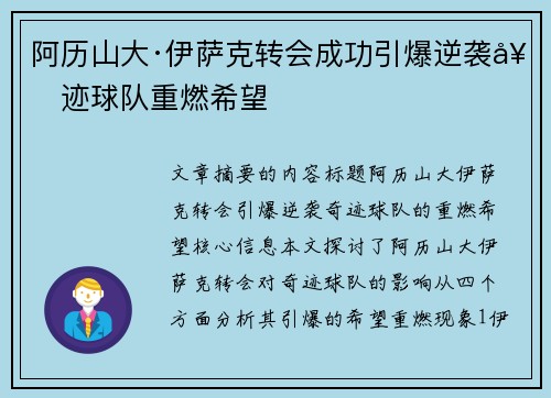 阿历山大·伊萨克转会成功引爆逆袭奇迹球队重燃希望