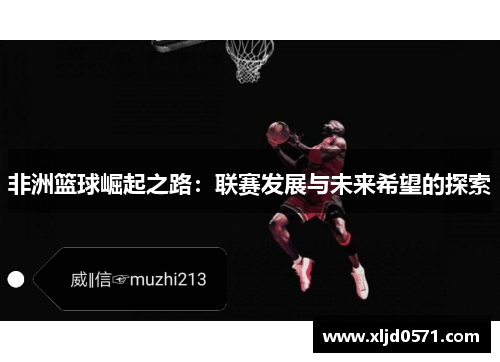 非洲篮球崛起之路：联赛发展与未来希望的探索