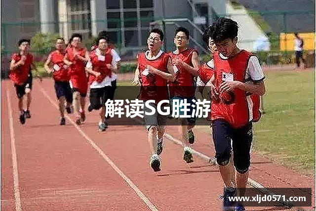 解读SG胜游